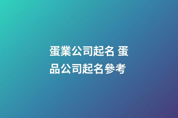 蛋業公司起名 蛋品公司起名參考-第1張-公司起名-玄機派